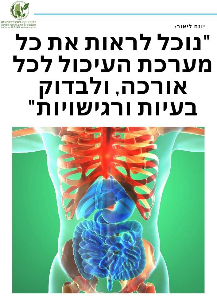יונה ליאור מסבירה על יתרון האבחון האירידיולוגי בכל הקשור למערכת העיכול